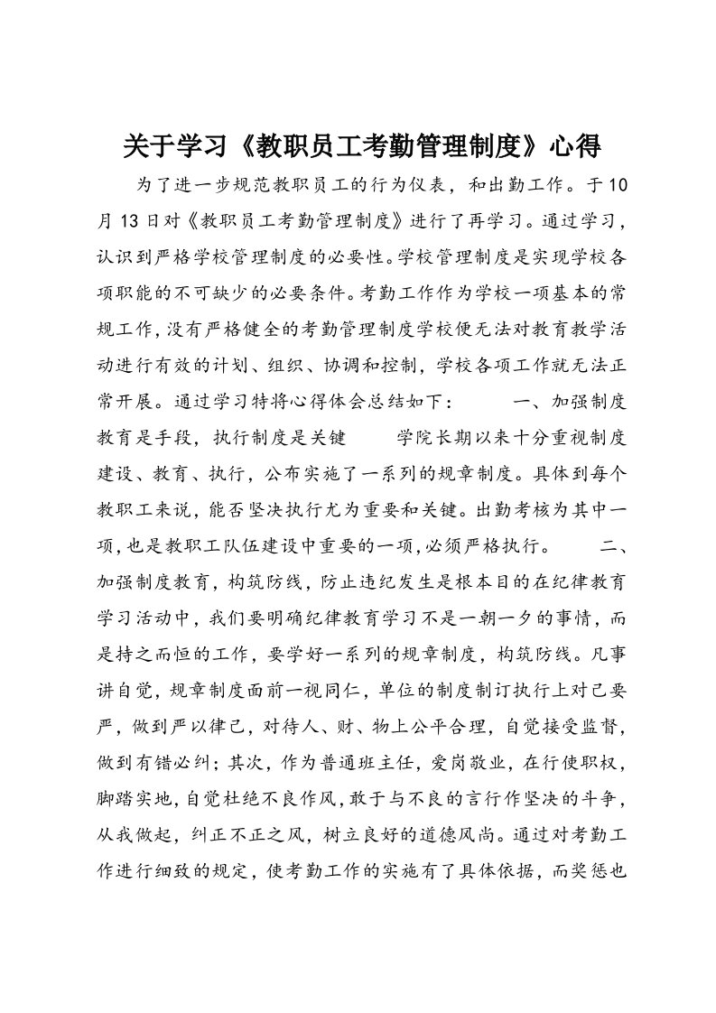 关于学习《教职员工考勤管理制度》心得