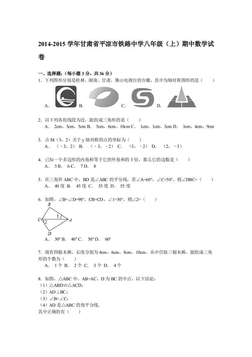 【小学中学教育精选】【解析版】2014-2015年平凉市铁路中学八年级上期中数学试卷