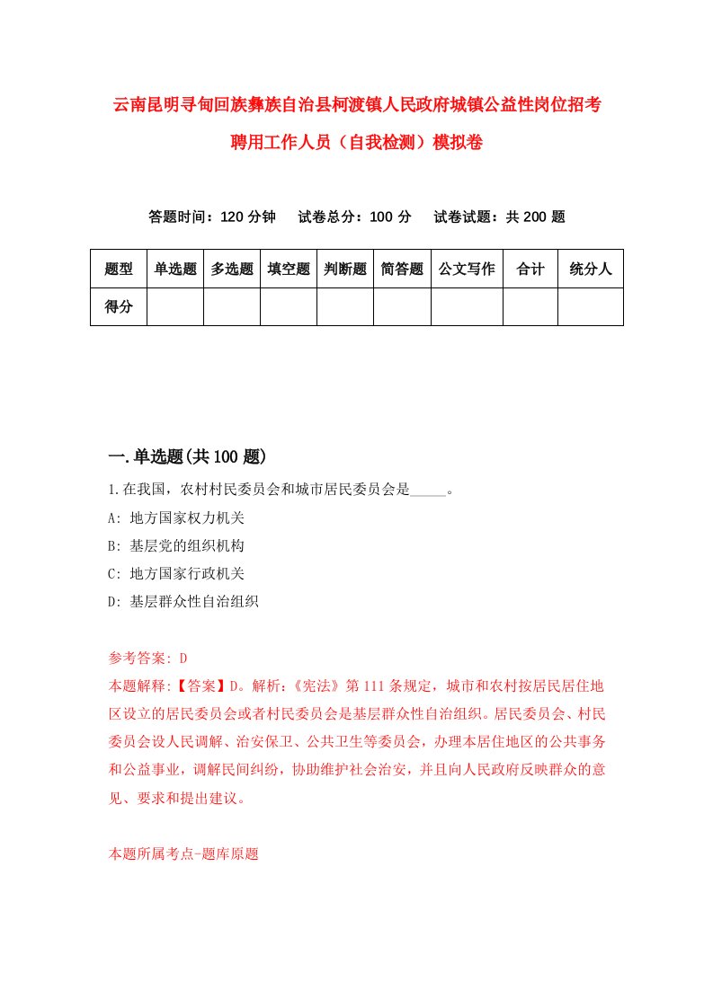 云南昆明寻甸回族彝族自治县柯渡镇人民政府城镇公益性岗位招考聘用工作人员自我检测模拟卷第2套