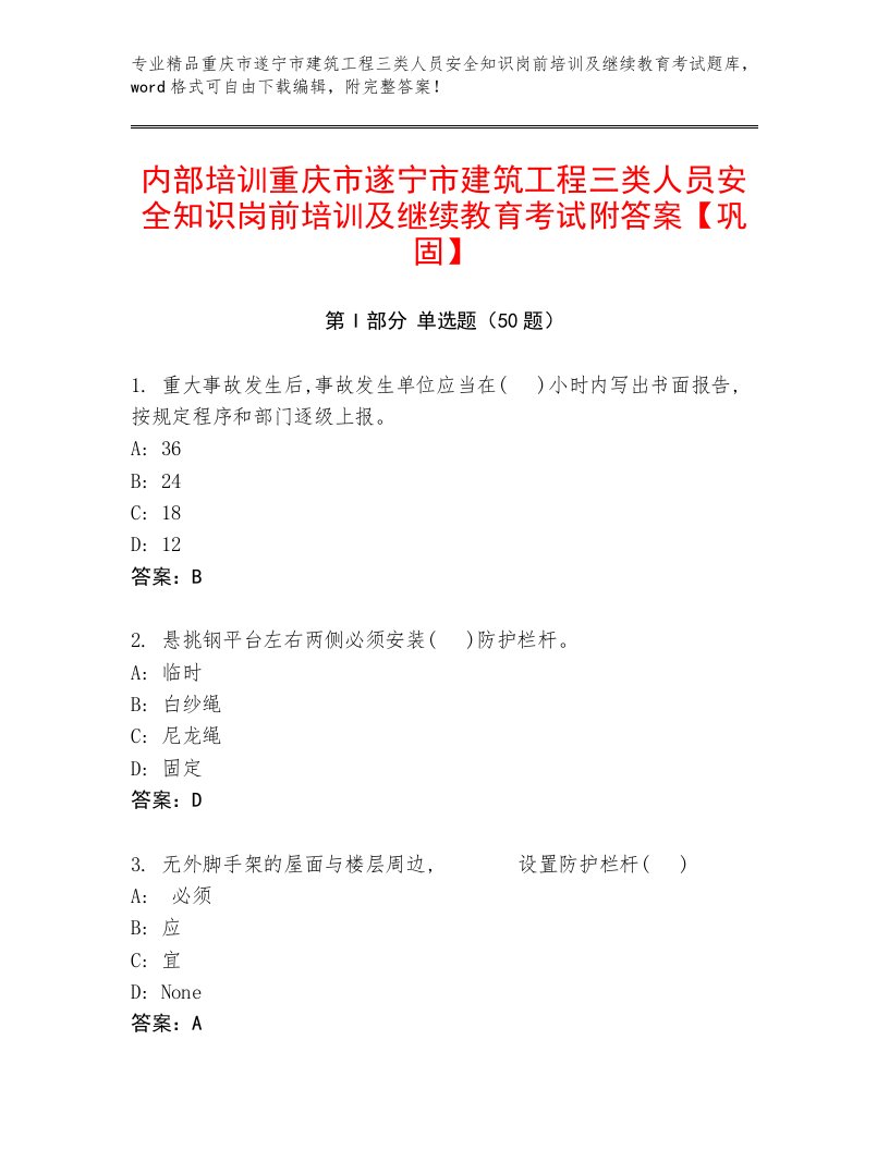 内部培训重庆市遂宁市建筑工程三类人员安全知识岗前培训及继续教育考试附答案【巩固】