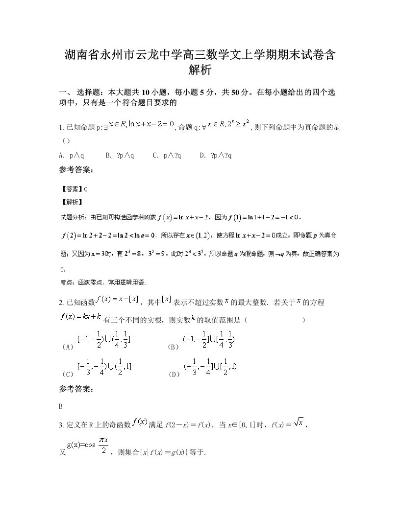 湖南省永州市云龙中学高三数学文上学期期末试卷含解析