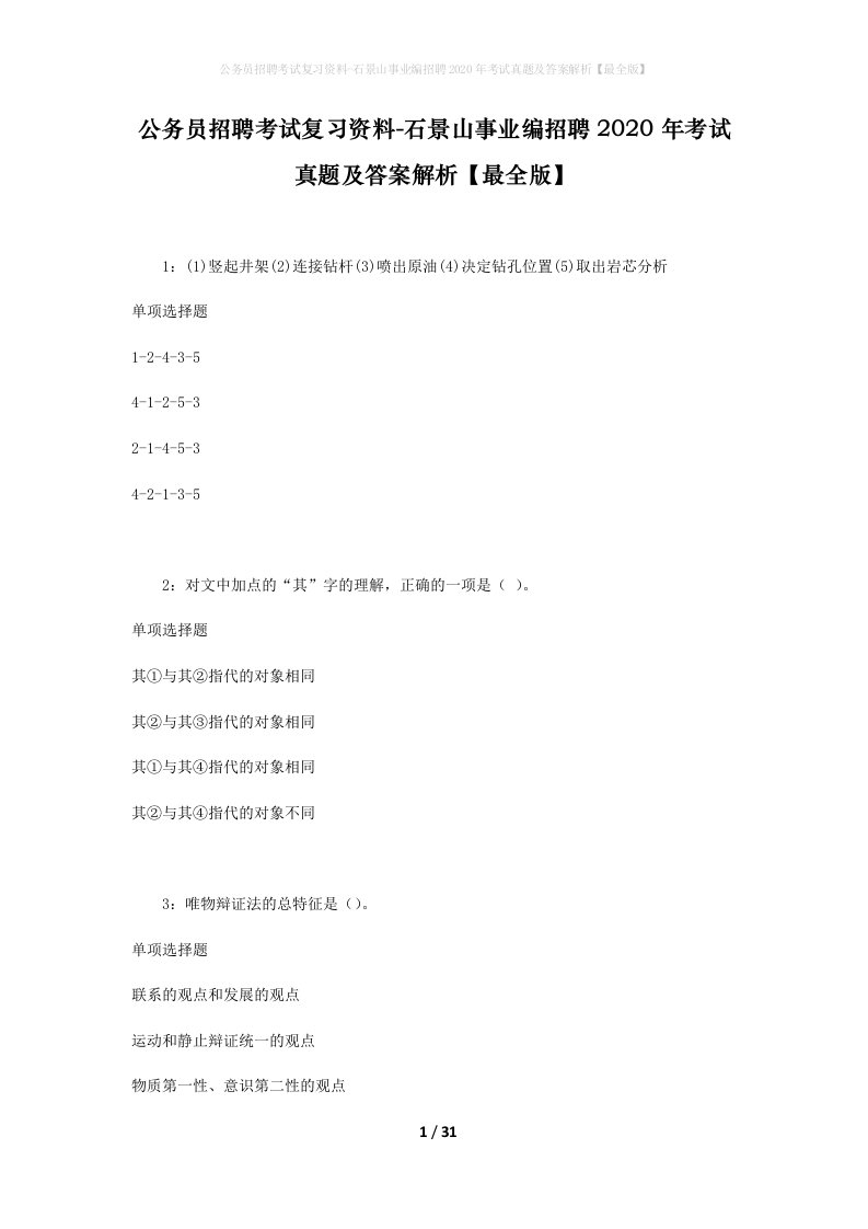 公务员招聘考试复习资料-石景山事业编招聘2020年考试真题及答案解析最全版