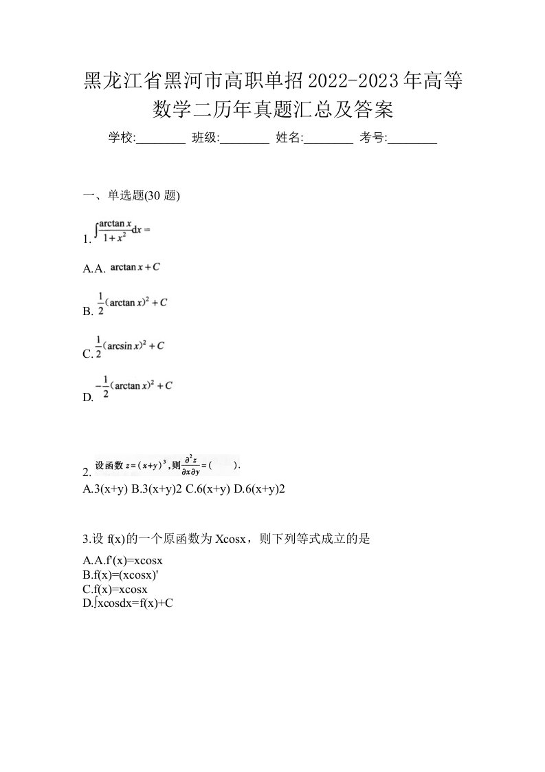 黑龙江省黑河市高职单招2022-2023年高等数学二历年真题汇总及答案