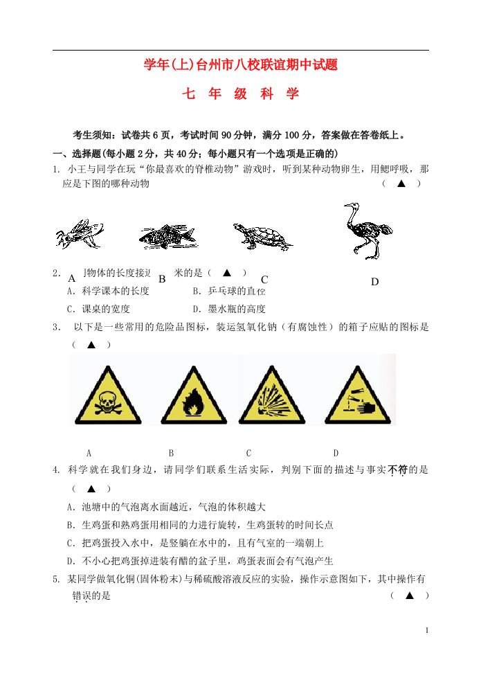 浙江省台州市八校七级科学上学期期中联考试题