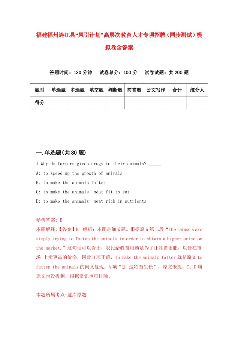 福建福州连江县凤引计划高层次教育人才专项招聘同步测试模拟卷含答案6