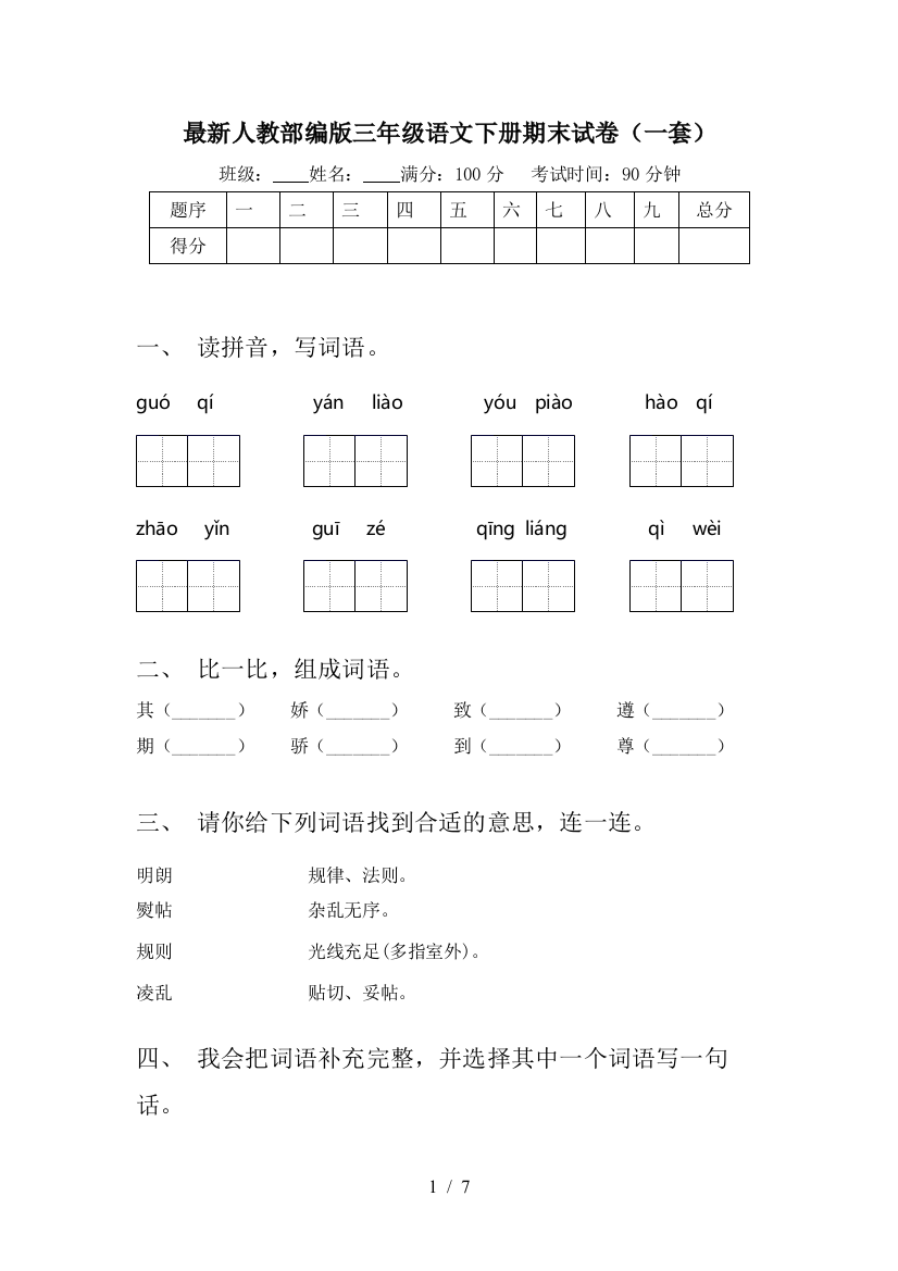 最新人教部编版三年级语文下册期末试卷(一套)