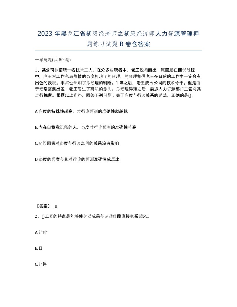 2023年黑龙江省初级经济师之初级经济师人力资源管理押题练习试题B卷含答案