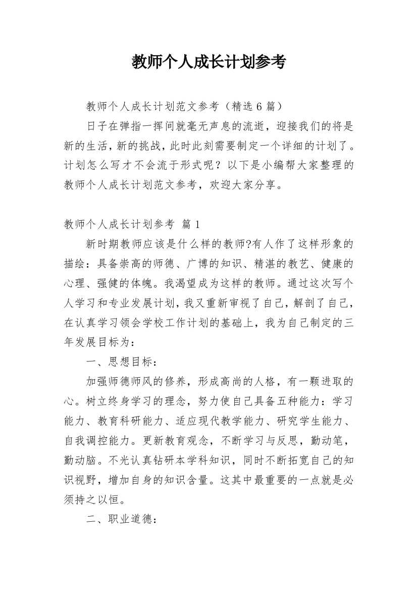 教师个人成长计划参考