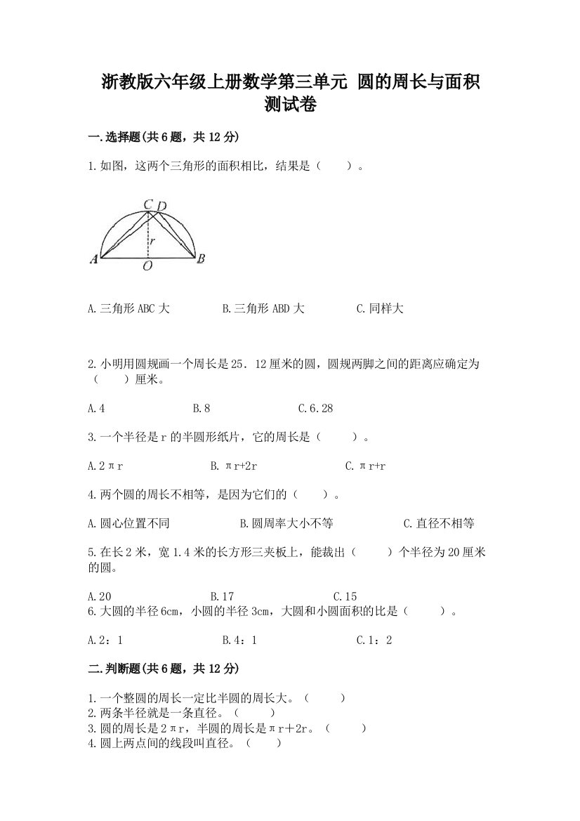 浙教版六年级上册数学第三单元-圆的周长与面积-测试卷含答案【综合题】