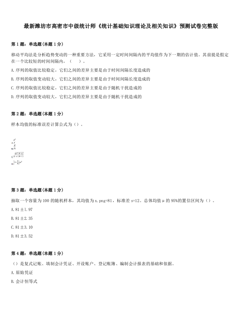 最新潍坊市高密市中级统计师《统计基础知识理论及相关知识》预测试卷完整版