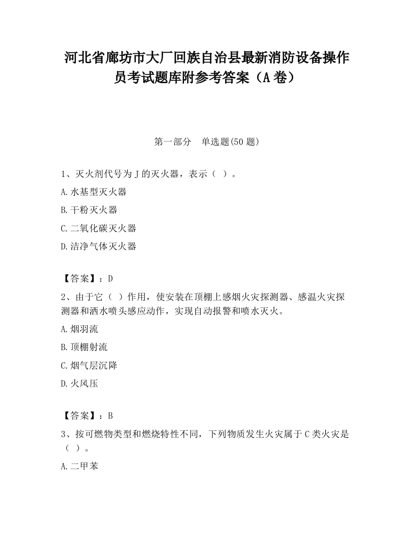 河北省廊坊市大厂回族自治县最新消防设备操作员考试题库附参考答案（A卷）