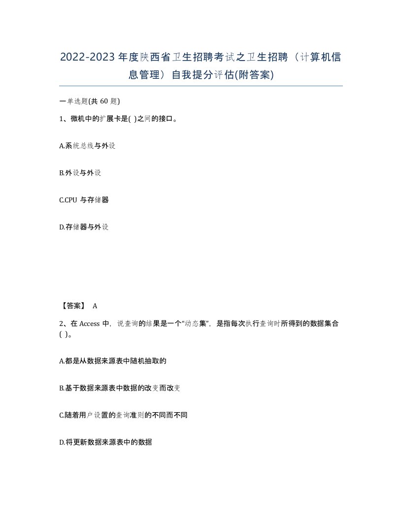 2022-2023年度陕西省卫生招聘考试之卫生招聘计算机信息管理自我提分评估附答案