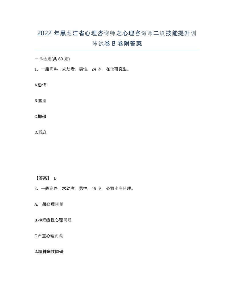 2022年黑龙江省心理咨询师之心理咨询师二级技能提升训练试卷B卷附答案