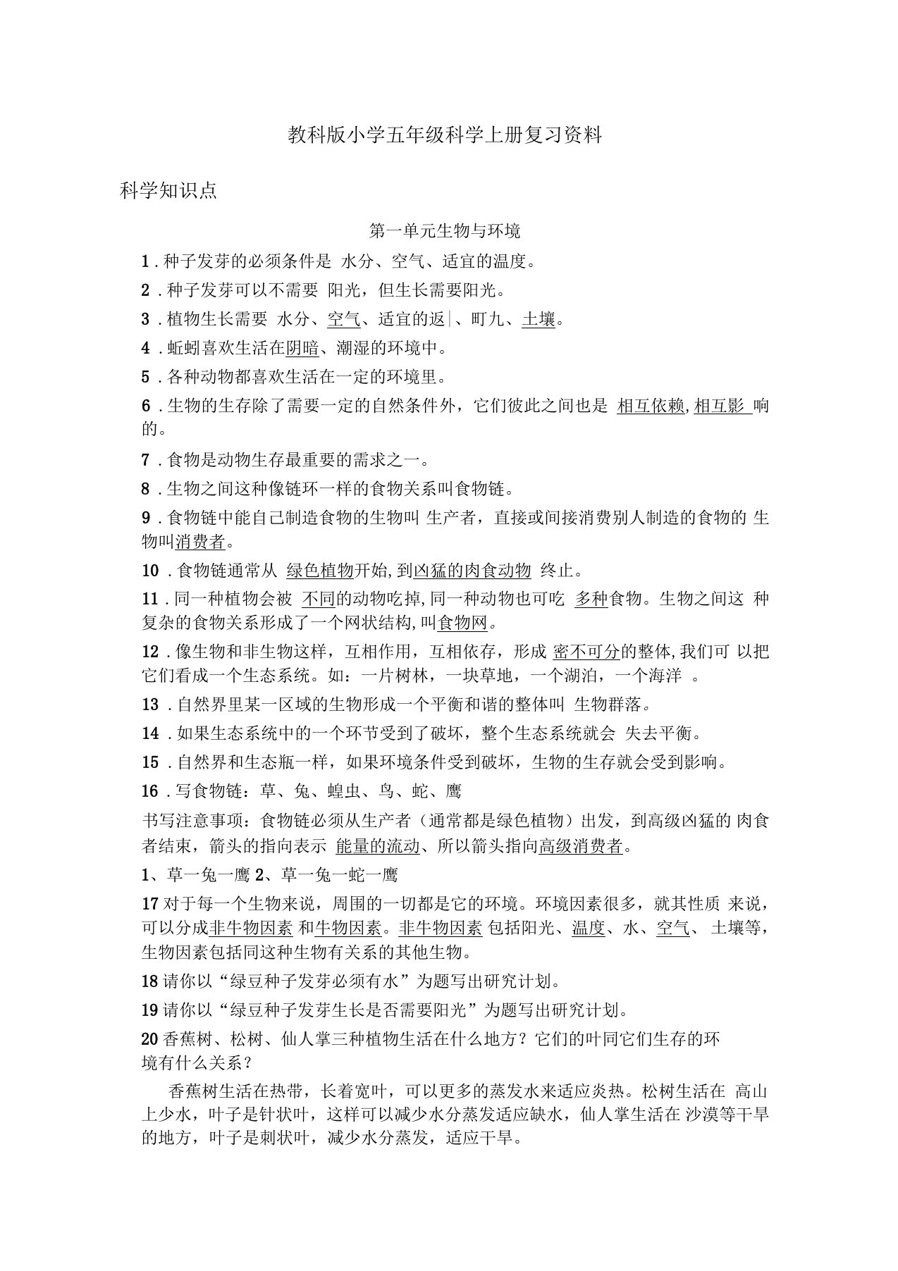 教科版小学五年级科学上册复习资料讲解学习