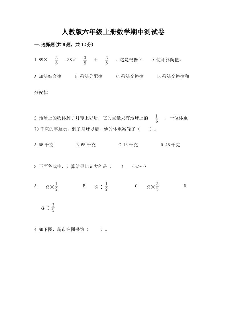 人教版六年级上册数学期中测试卷及答案（各地真题）