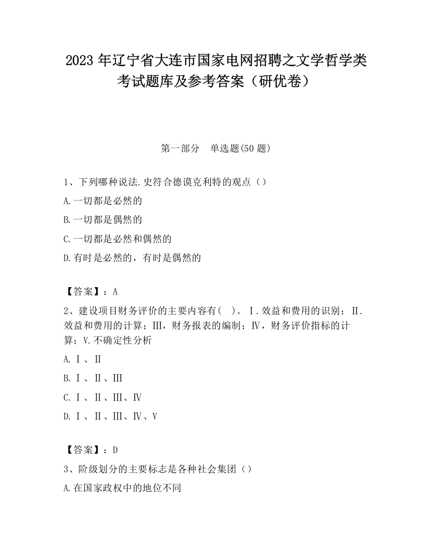 2023年辽宁省大连市国家电网招聘之文学哲学类考试题库及参考答案（研优卷）