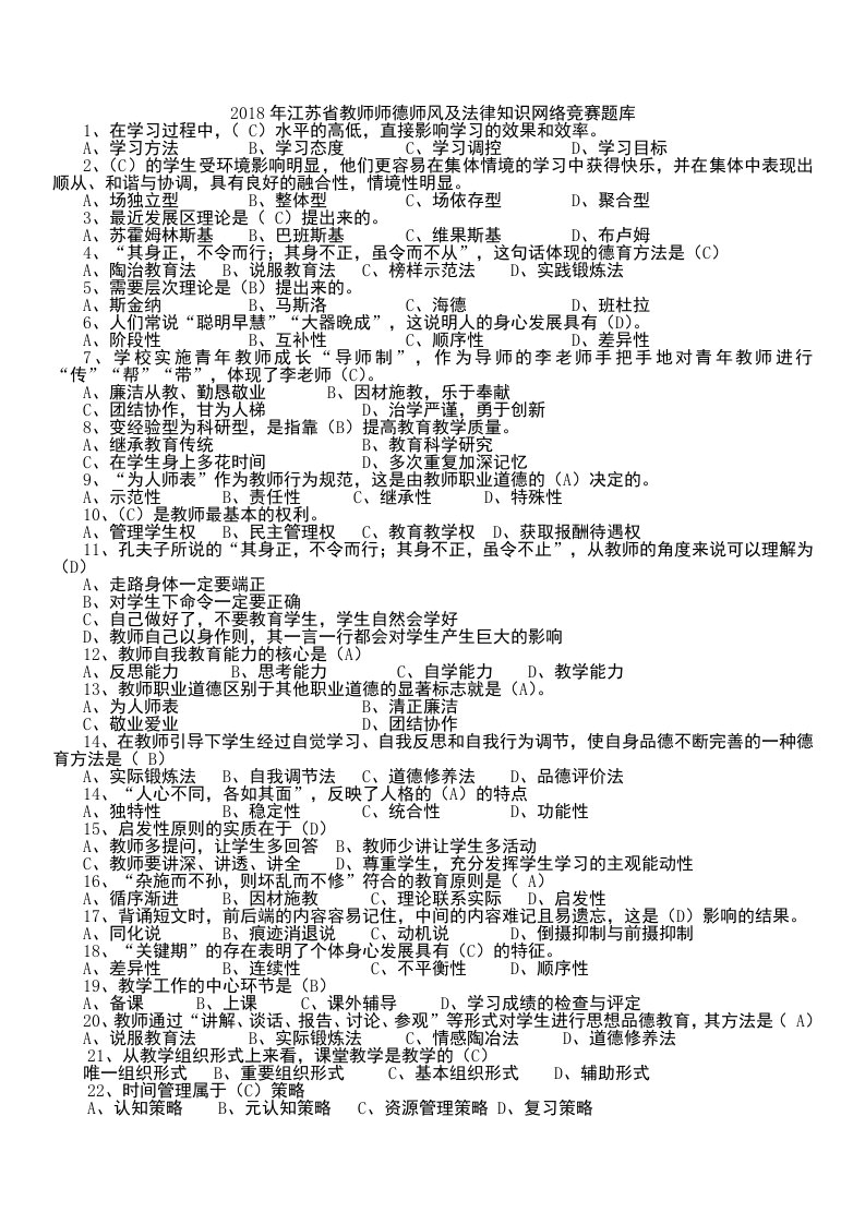 江苏省教师师德师风及法律知识网络竞赛题库