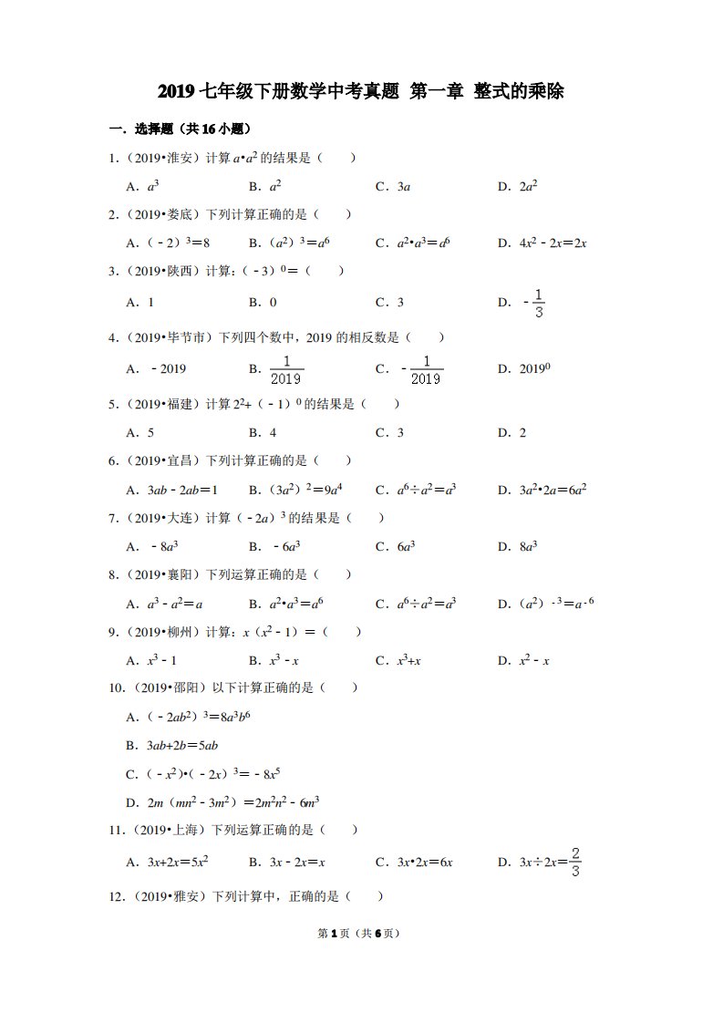 2019七年级下册数学中考真题