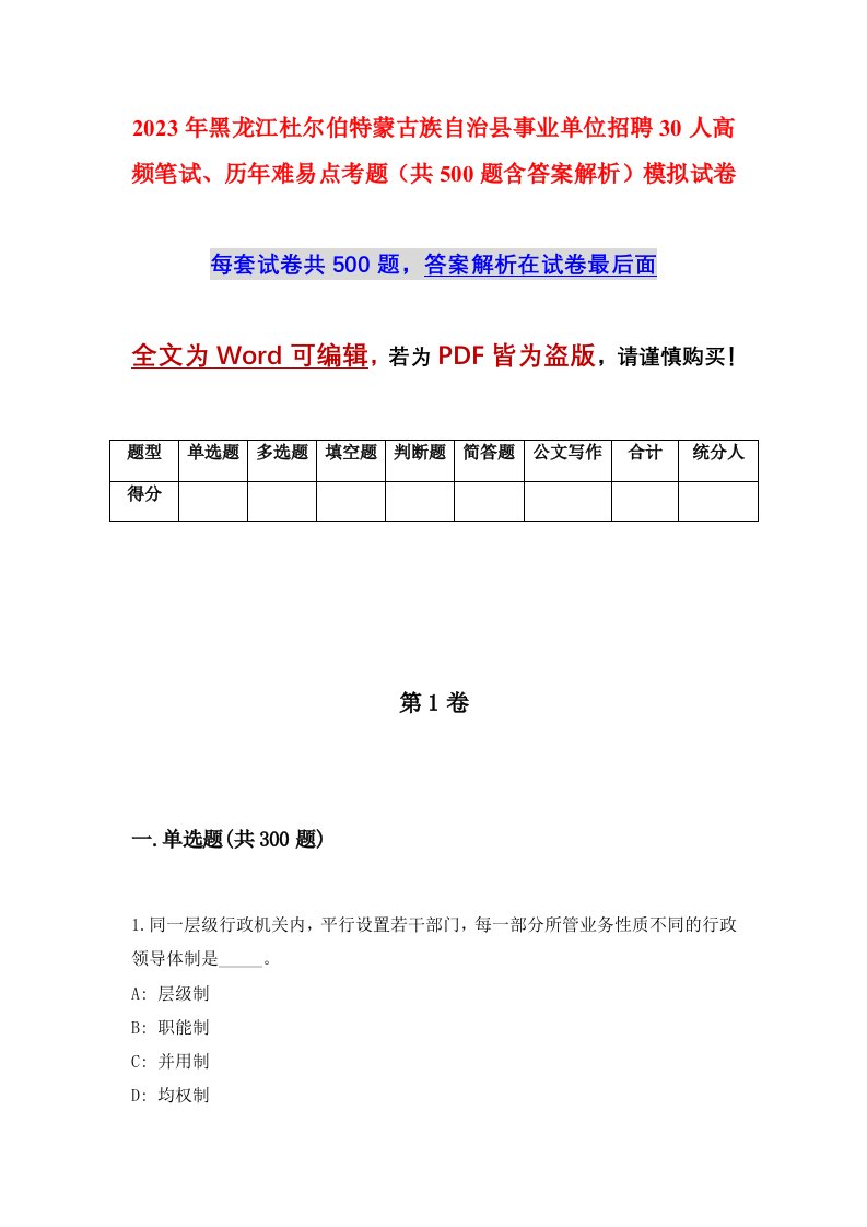 2023年黑龙江杜尔伯特蒙古族自治县事业单位招聘30人高频笔试历年难易点考题共500题含答案解析模拟试卷