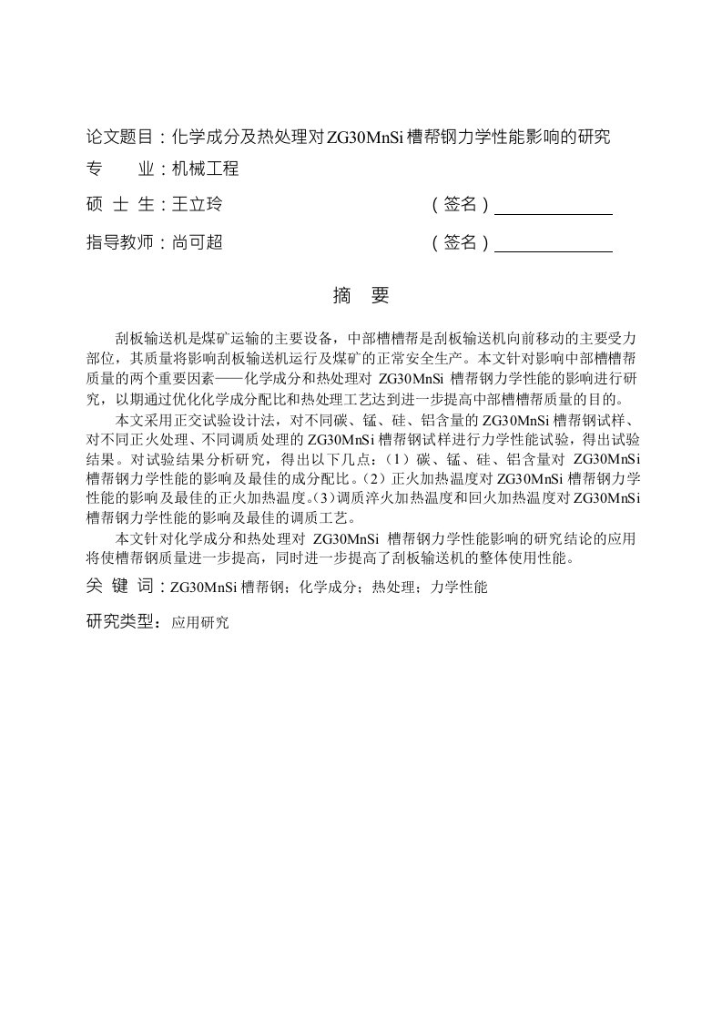 化学成分及热处理对ZG30MnSi槽帮钢力学性能影响的分析-机械工程专业论文