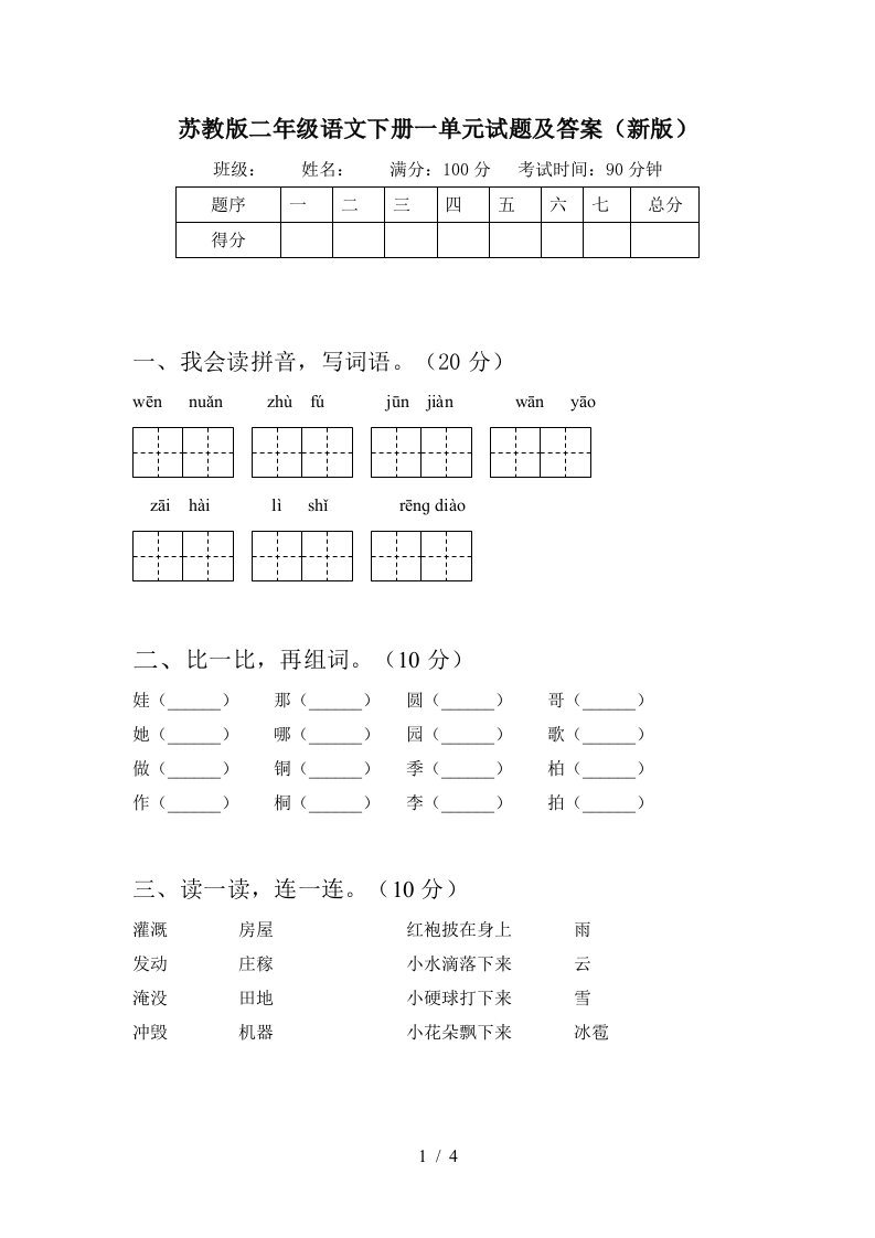 苏教版二年级语文下册一单元试题及答案新版