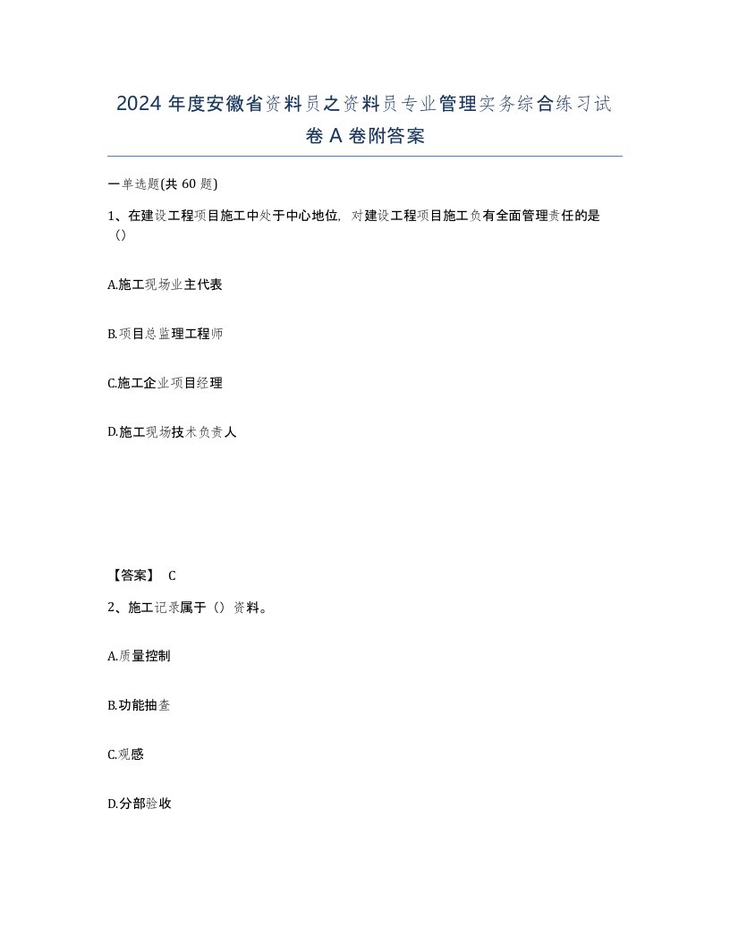 2024年度安徽省资料员之资料员专业管理实务综合练习试卷A卷附答案