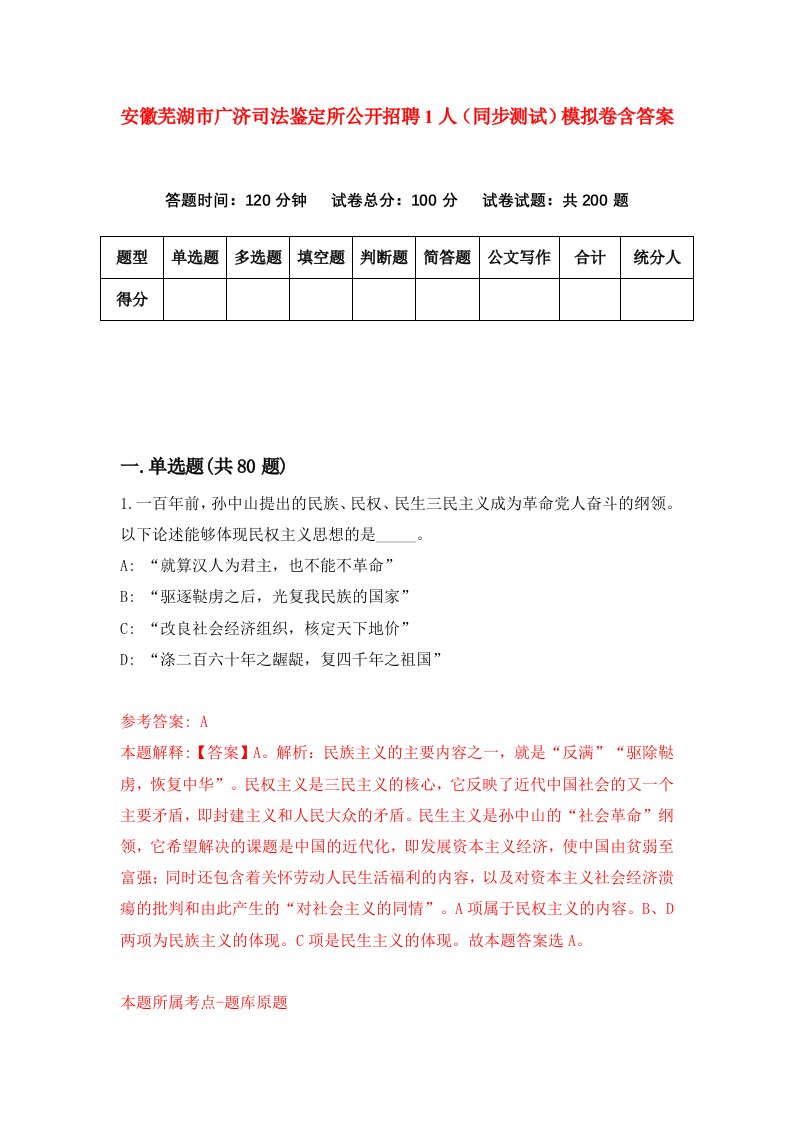 安徽芜湖市广济司法鉴定所公开招聘1人同步测试模拟卷含答案3