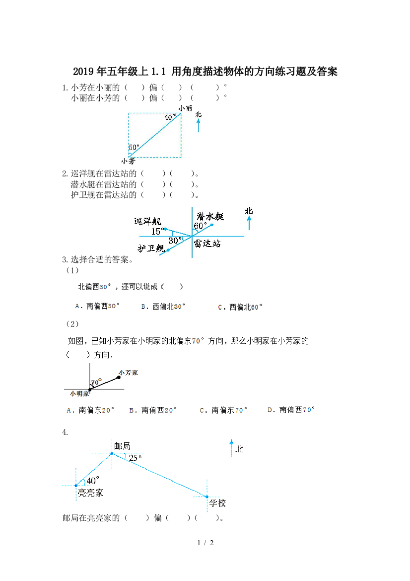 2019年五年级上1.1-用角度描述物体的方向练习题及答案