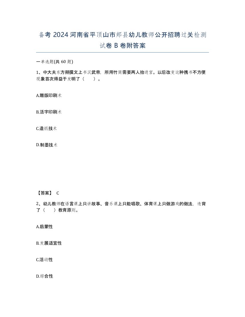 备考2024河南省平顶山市郏县幼儿教师公开招聘过关检测试卷B卷附答案