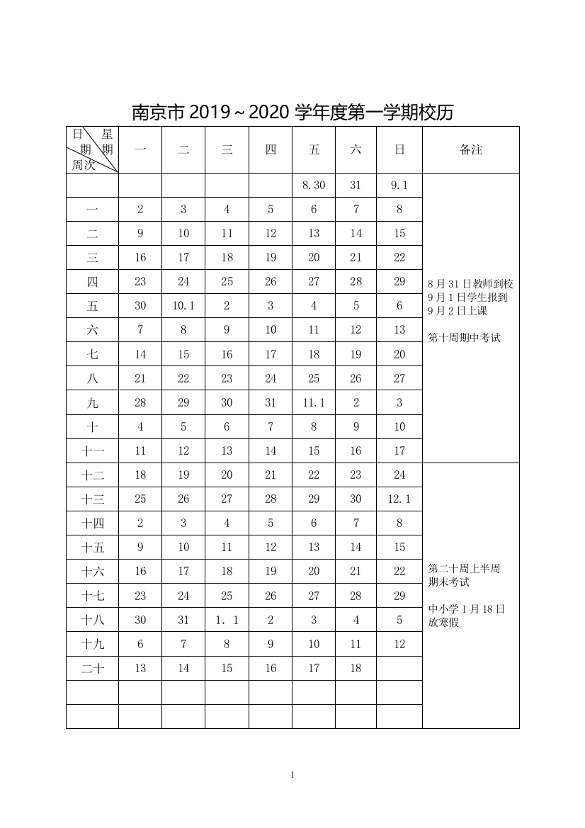 南京市2019-2020校历(word文档良心出品)