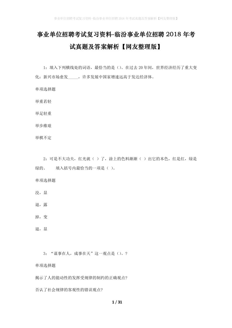 事业单位招聘考试复习资料-临汾事业单位招聘2018年考试真题及答案解析网友整理版_2