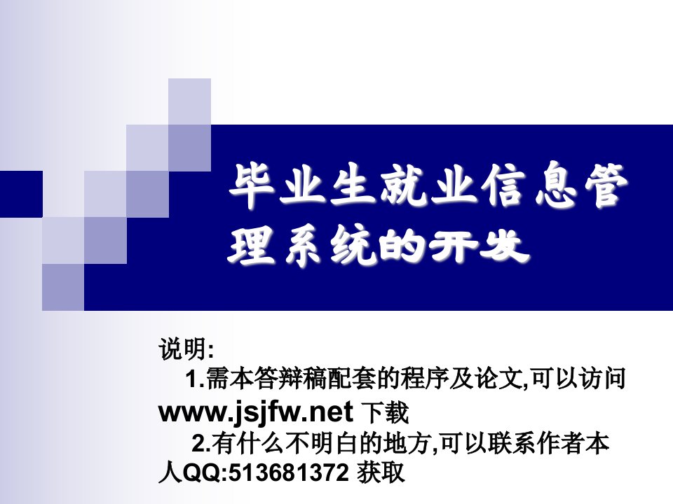 ASP毕业生就业信息管理系统论文及毕业设计答辩稿