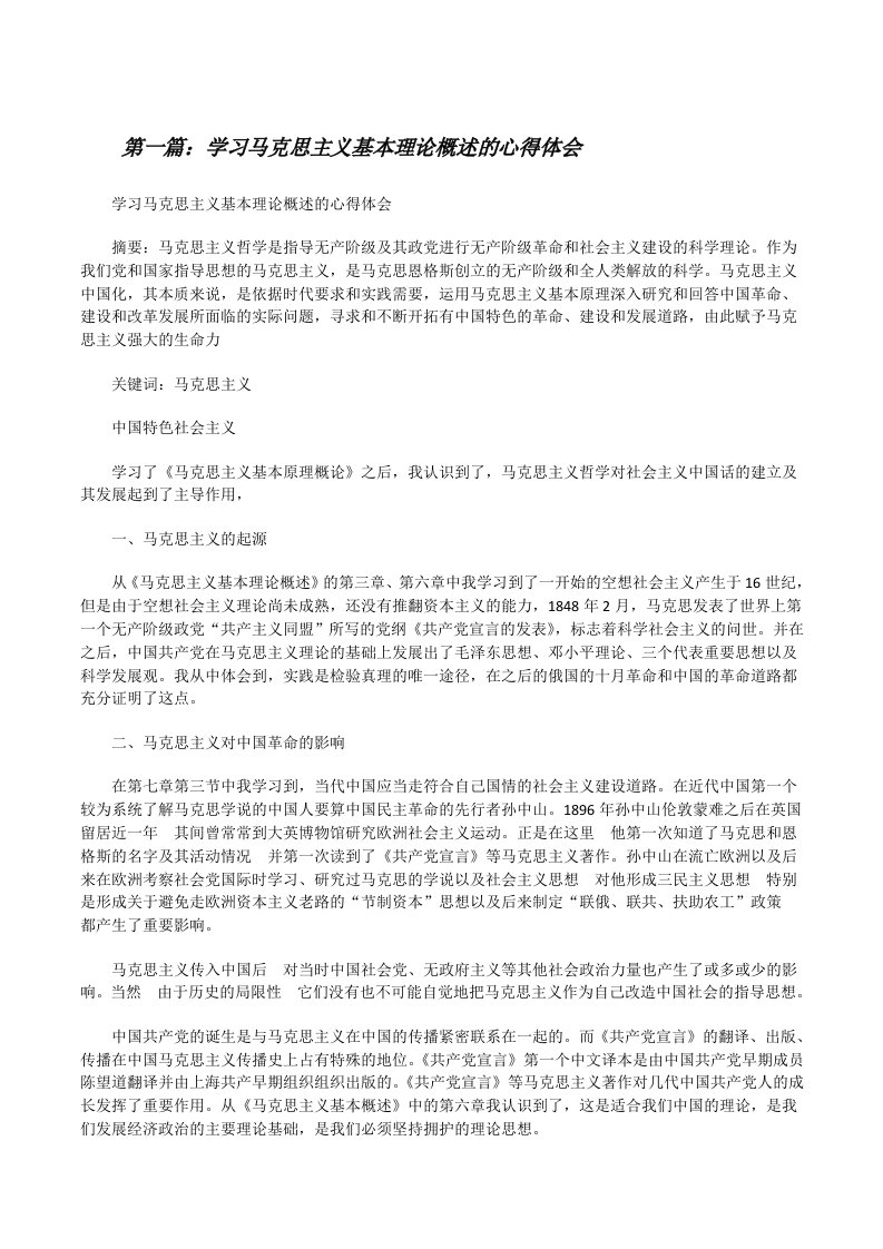 学习马克思主义基本理论概述的心得体会（5篇材料）[修改版]