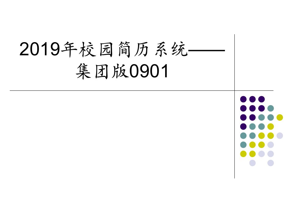 2019年校园简历系统——集团版0901