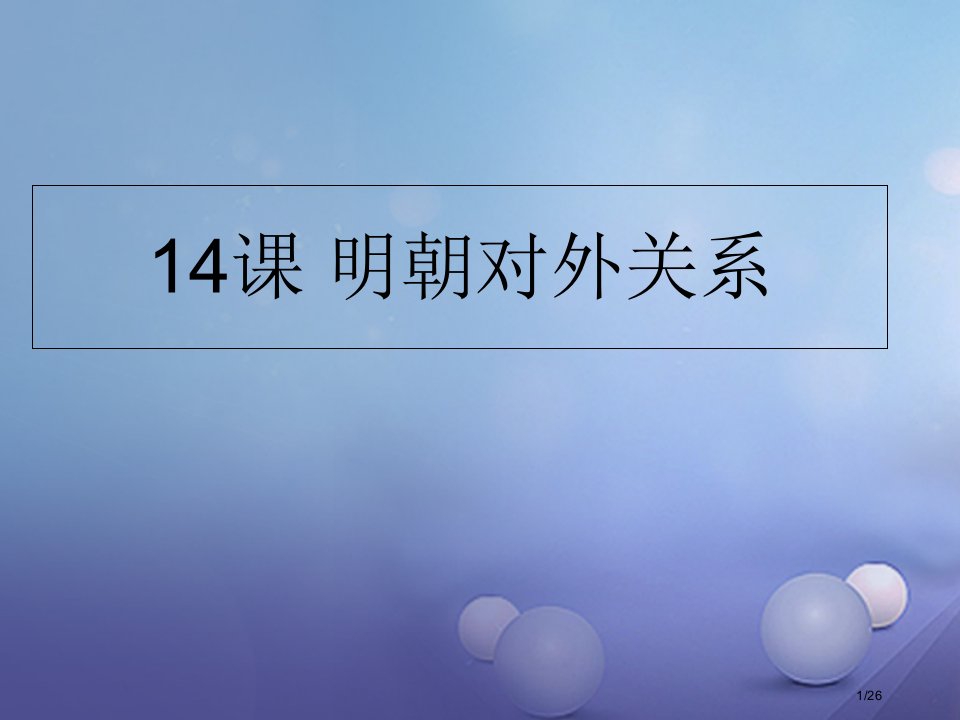 七年级历史下册第7单元明清时期至鸦片战争前第14课明朝的对外关系教案省公开课一等奖新名师优质课获奖P