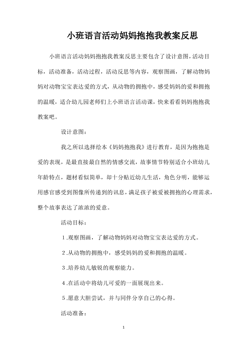 小班语言活动妈妈抱抱我教案反思