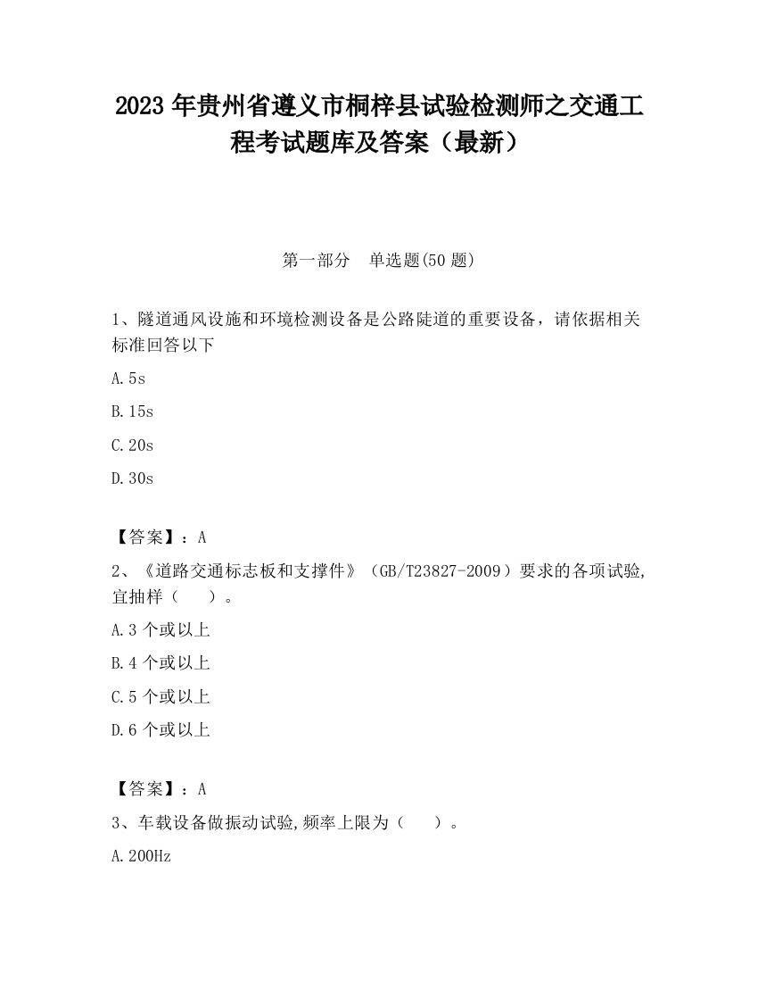 2023年贵州省遵义市桐梓县试验检测师之交通工程考试题库及答案（最新）