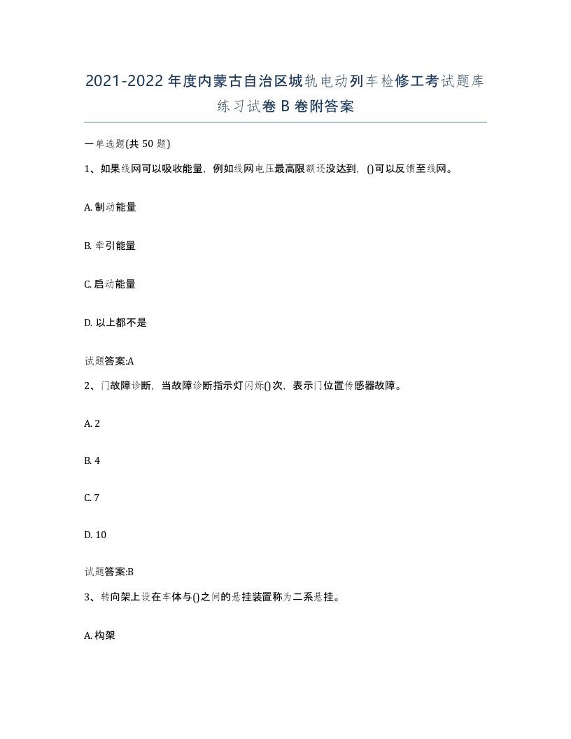 20212022年度内蒙古自治区城轨电动列车检修工考试题库练习试卷B卷附答案