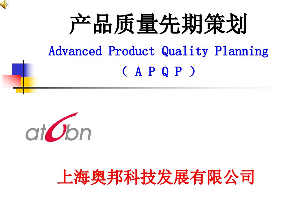 APQP[1]产品质量先期策划