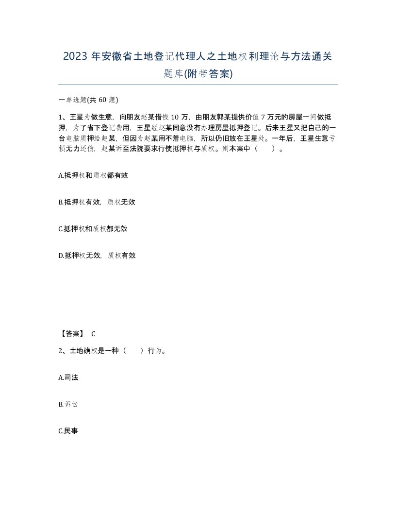 2023年安徽省土地登记代理人之土地权利理论与方法通关题库附带答案