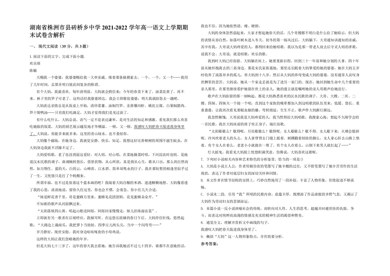 湖南省株洲市县砖桥乡中学2021-2022学年高一语文上学期期末试卷含解析