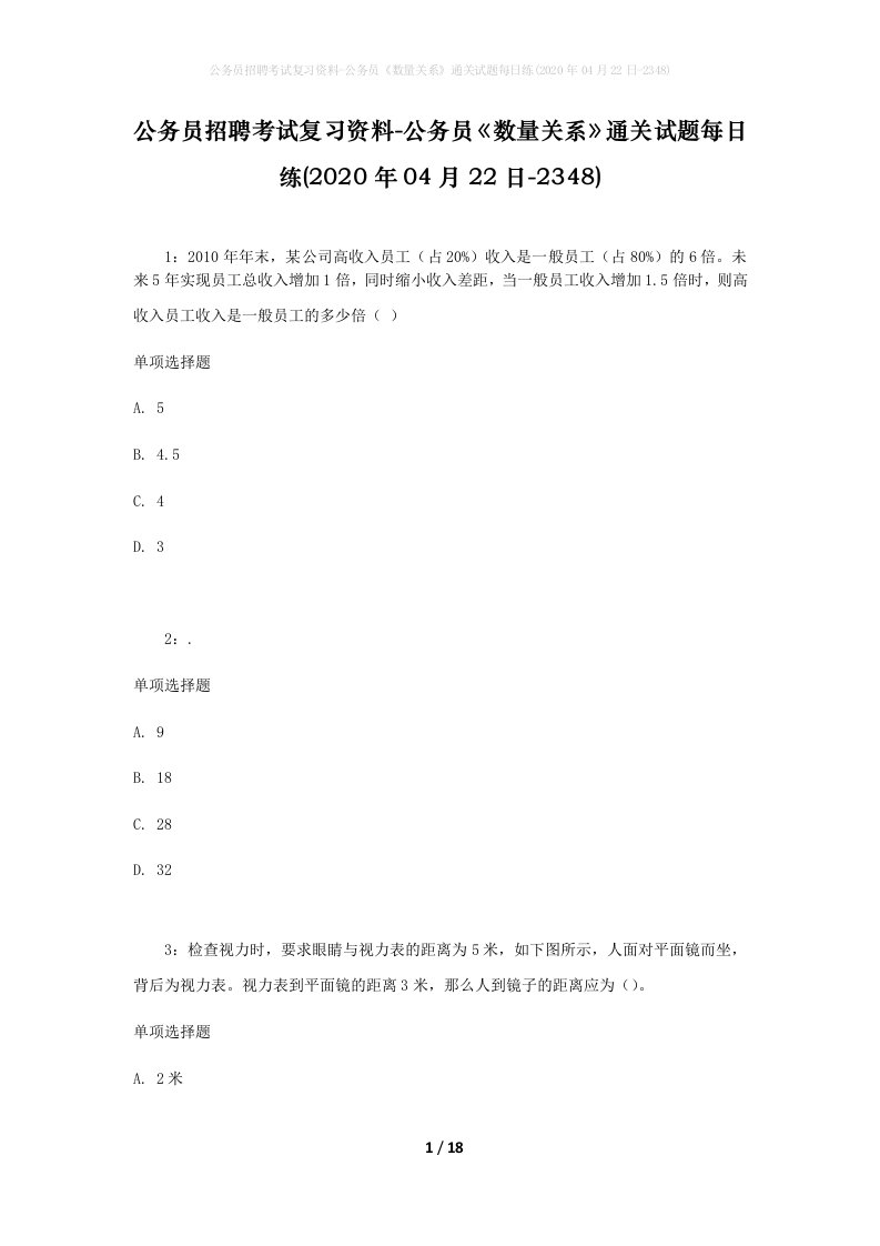 公务员招聘考试复习资料-公务员数量关系通关试题每日练2020年04月22日-2348