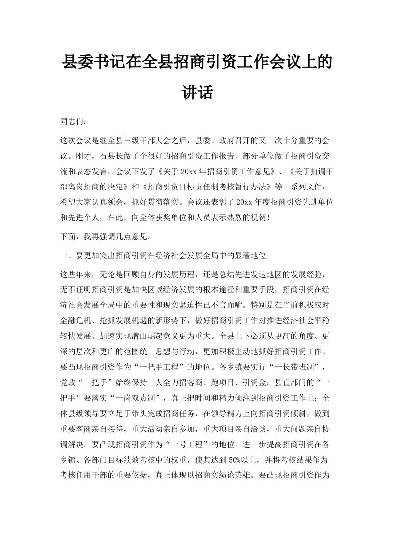 县委书记在全县招商引资工作会议上的讲话