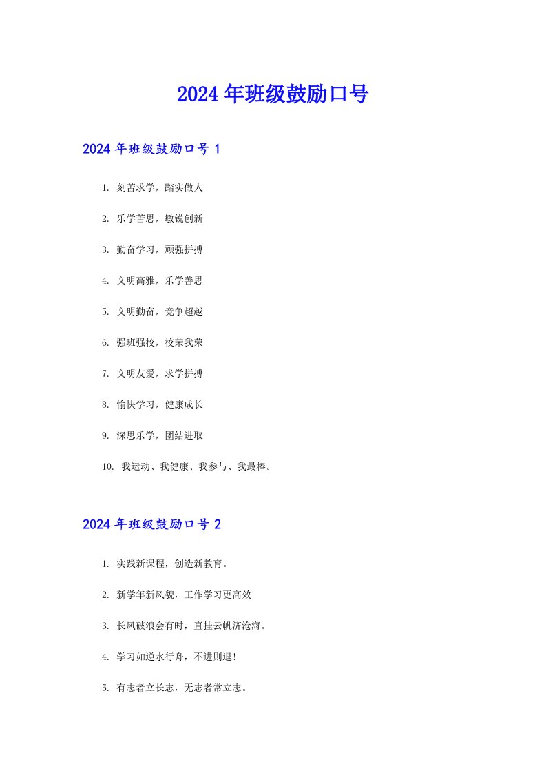 2024年班级鼓励口号