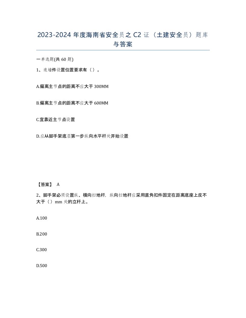 2023-2024年度海南省安全员之C2证土建安全员题库与答案