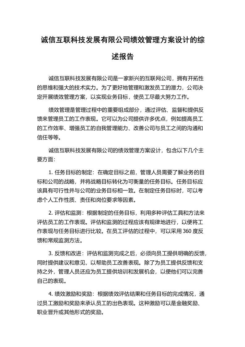 诚信互联科技发展有限公司绩效管理方案设计的综述报告