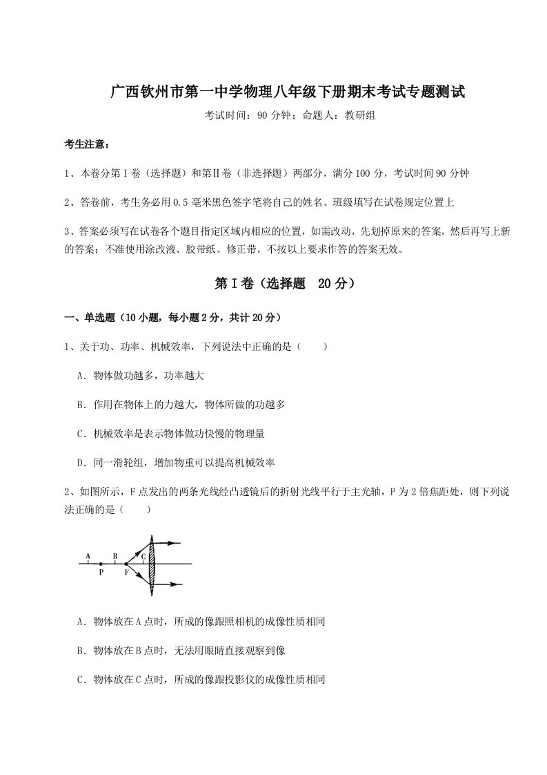 小卷练透广西钦州市第一中学物理八年级下册期末考试专题测试B卷（详解版）