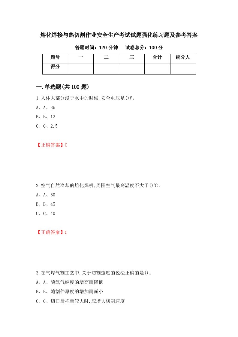 熔化焊接与热切割作业安全生产考试试题强化练习题及参考答案第73期