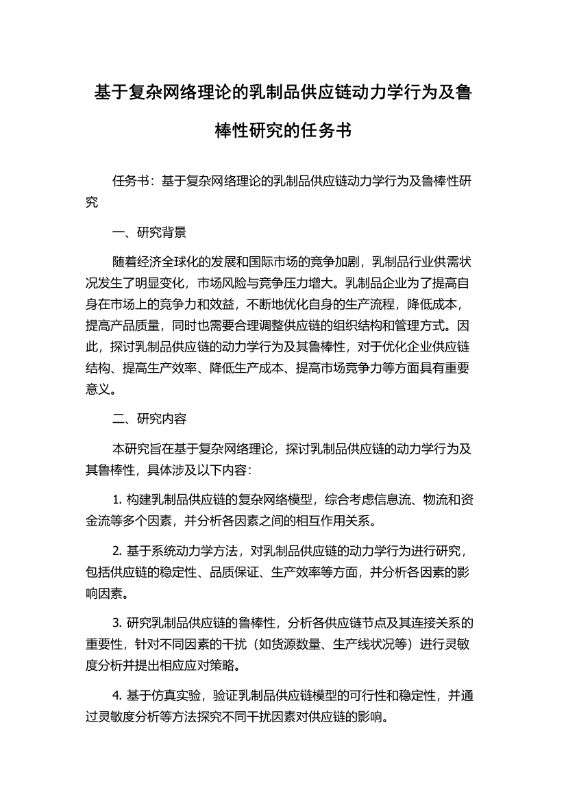 基于复杂网络理论的乳制品供应链动力学行为及鲁棒性研究的任务书