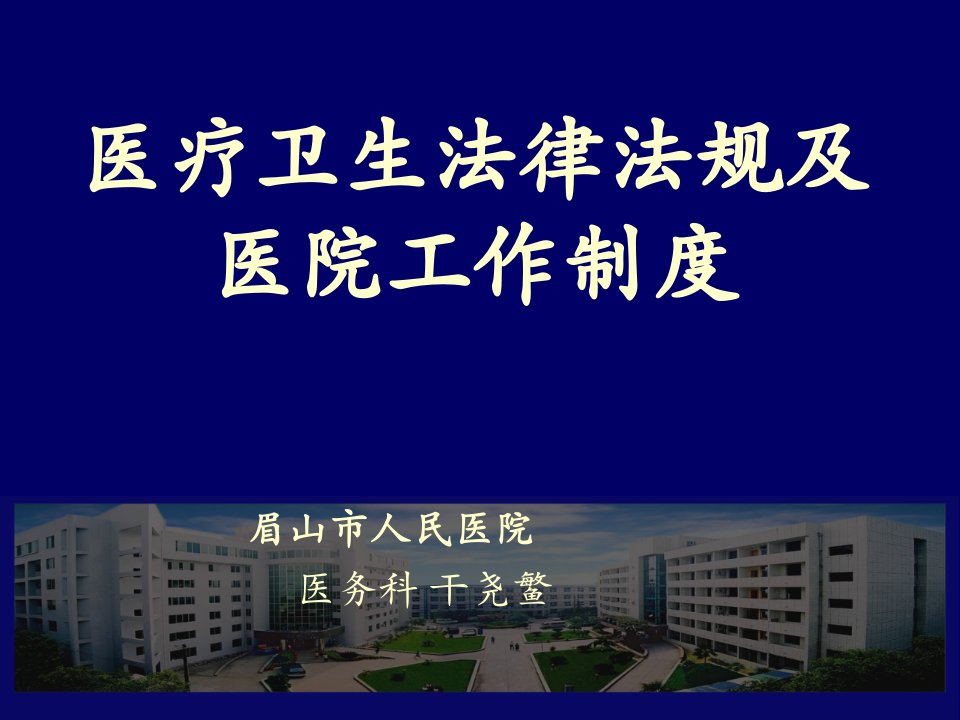 医疗卫生法律法规及医院工作制度-课件（PPT演示稿）